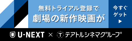 U-NEXTキャンペーン