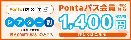 Pontaパス シアター割