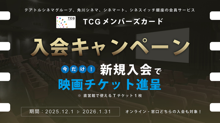 TCGメンバーズカード新規入会キャンペーン！