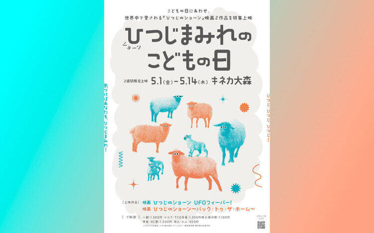 ひつじまみれのこどもの日5 / 1㊎開催