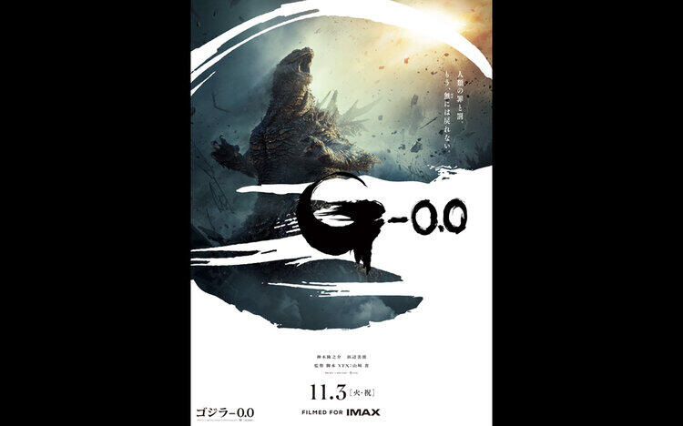 ゴジラ-0.011 / 3 [火] 公開
