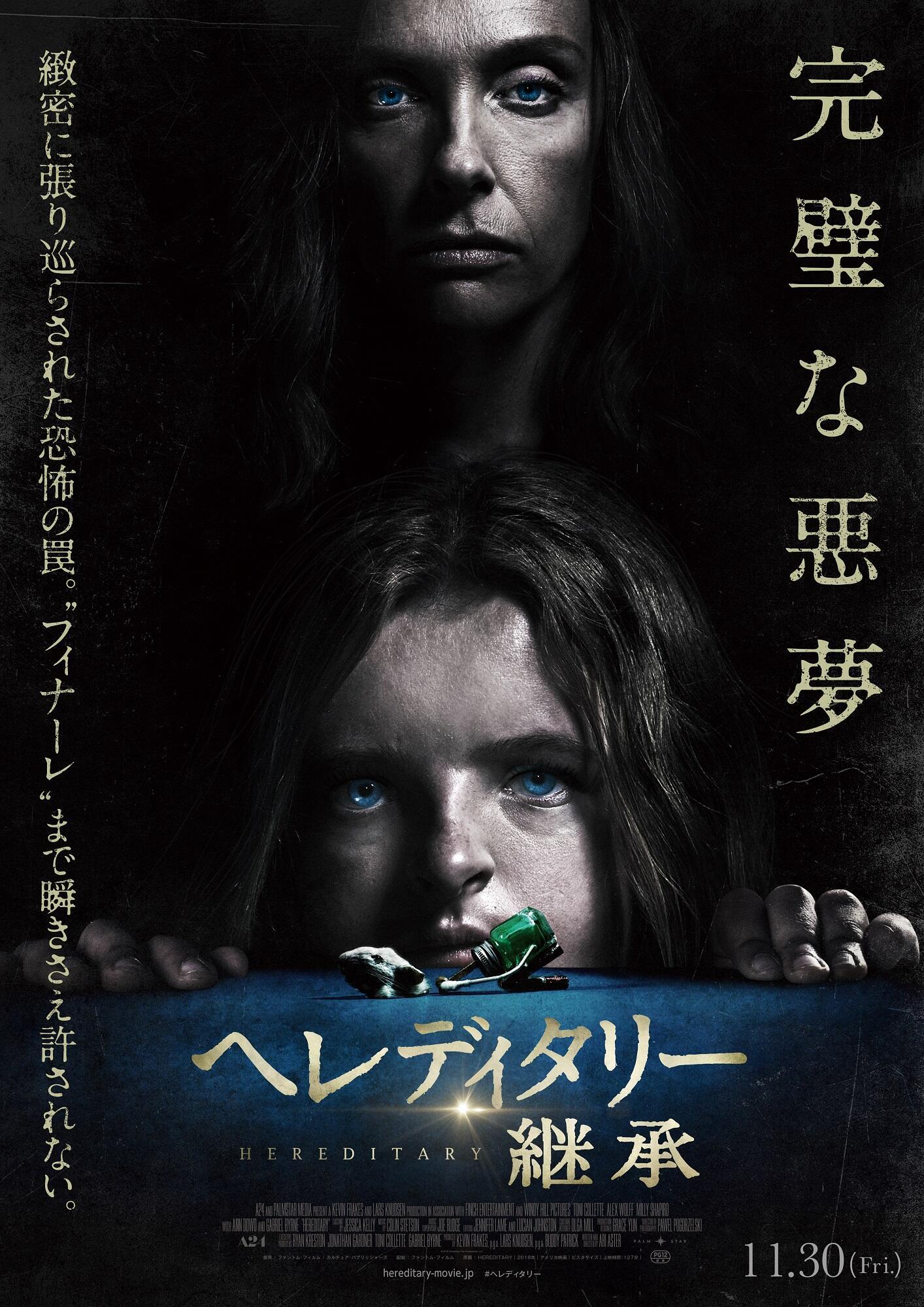 11月30日(金)公開『ヘレディタリー／継承』ポスタービジュアル.jpg