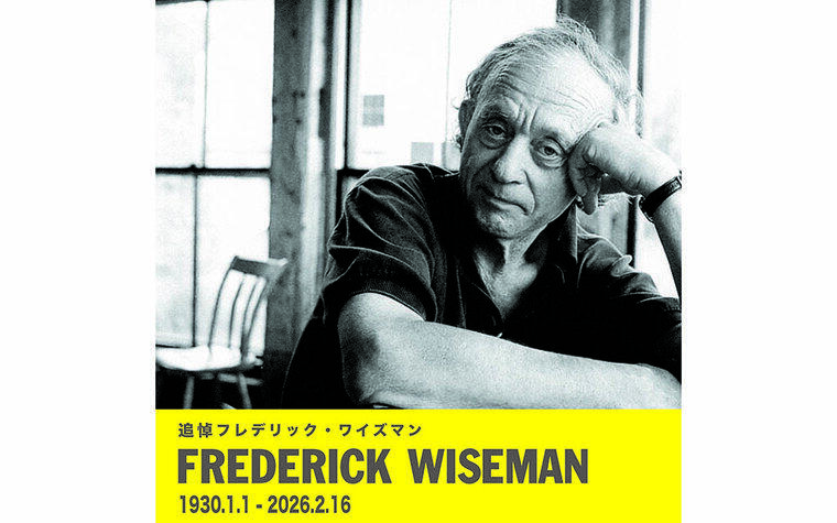 3/27㊎～4/2㊍〖 フレデリック・ワイズマン追悼上映 〗開催決定