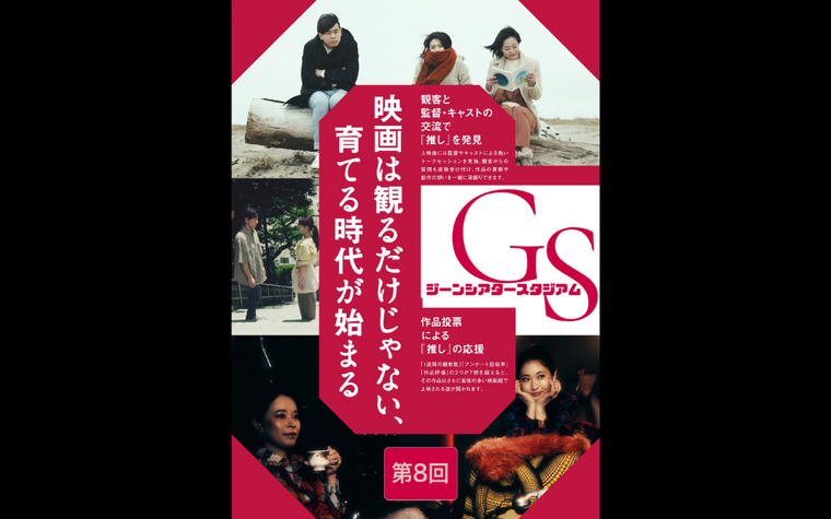 『第8回ジーンシアタースタジアム』トークイベントのご案内！