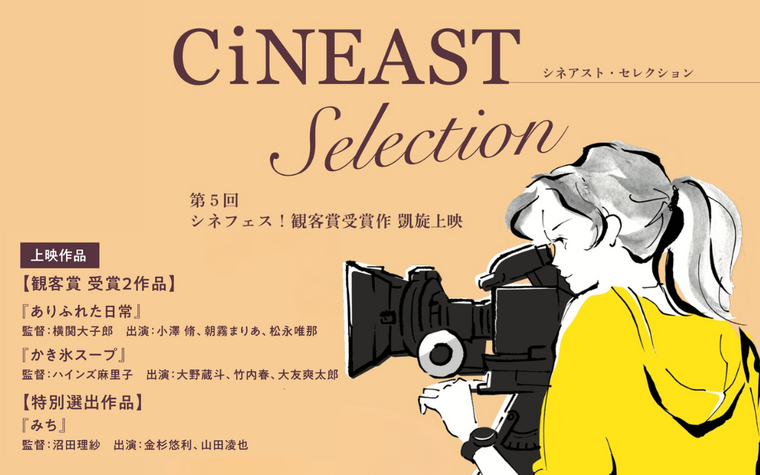 第5回シネアスト映画祭《シネフェス！》観客賞＆特別選出作 凱旋上映「シネアスト・セレクション」開催！
