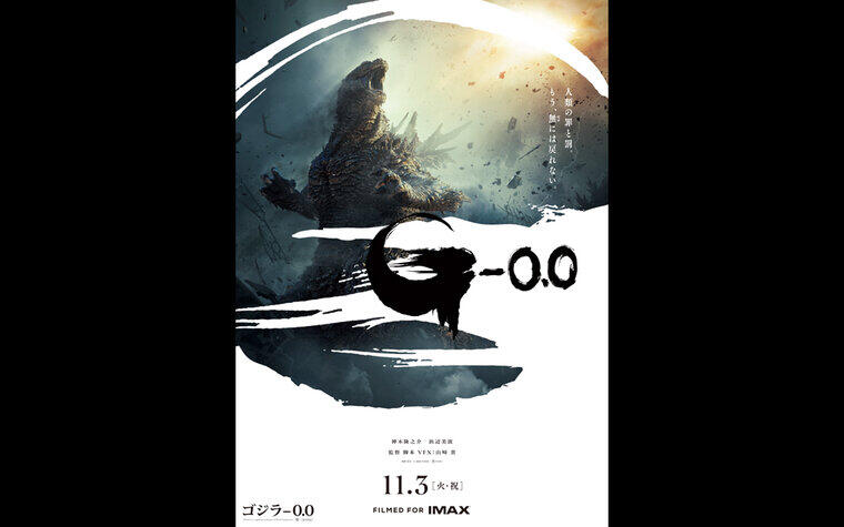11/3 ㊋ 初日上映回『ゴジラ-0.0』先行販売実施決定！