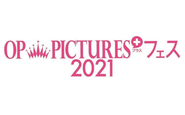 『OP PICTURES＋フェス2021』舞台挨拶決定！