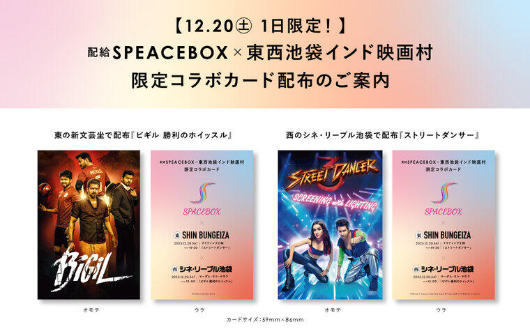 12.20㊏ 1日限定！配給SPEACEBOX×東西池袋インド映画村 限定コラボカード配布のご案内