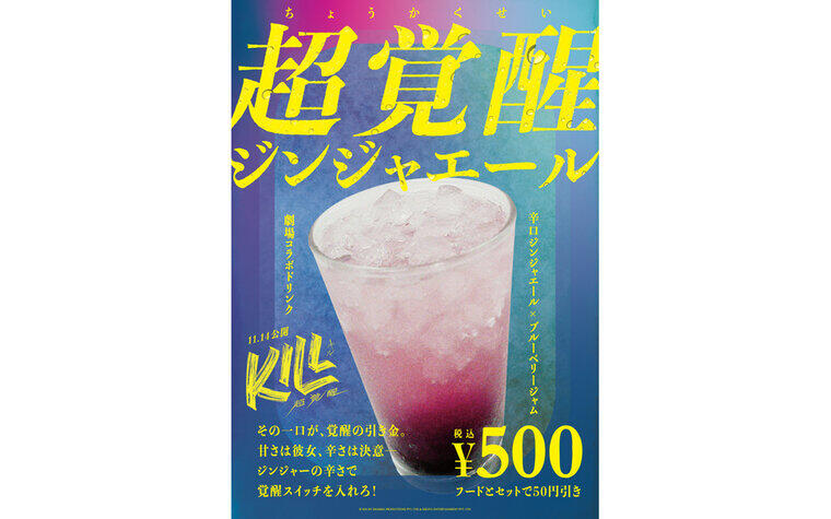 『KILL 超覚醒』劇場オリジナルドリンク販売決定！