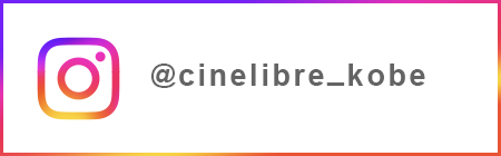 シネ・リーブル神戸 インスタグラム