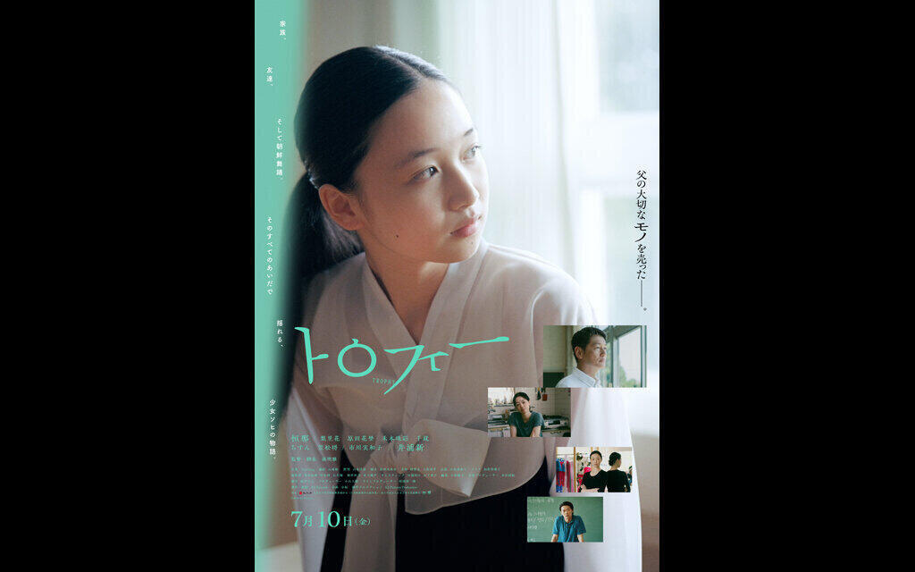  8/2(日)『トロフィー』舞台挨拶付き上映会 開催決定！