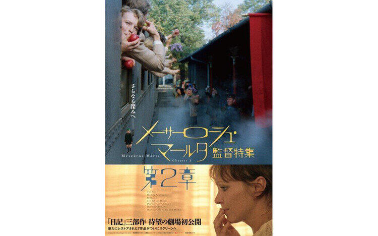 メーサーロシュ・マールタ監督特集　第2章