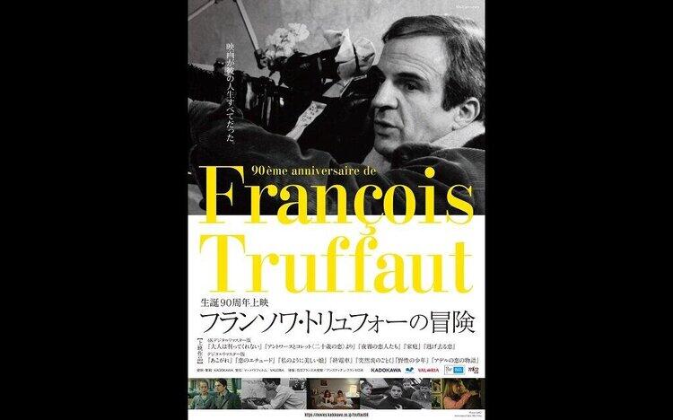 生誕90周年上映　フランソワ・トリュフォーの冒険