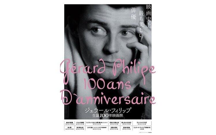 ジェラール・フィリップ生誕100年映画祭