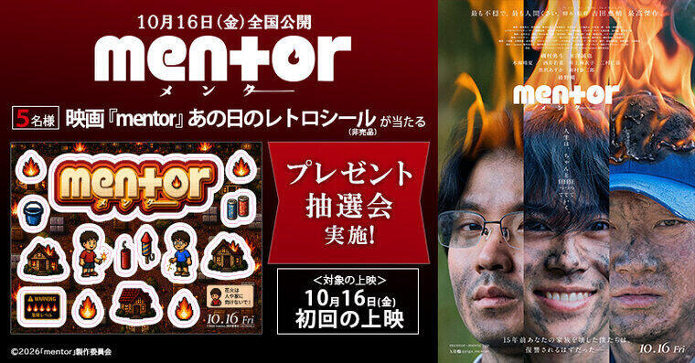 10/16(金)『mentor』初回入場者抽選プレゼント 配布決定！