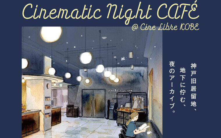 【Cinematic Night CAFÉ】当館より新しい夏夜の過ごし方をご提案