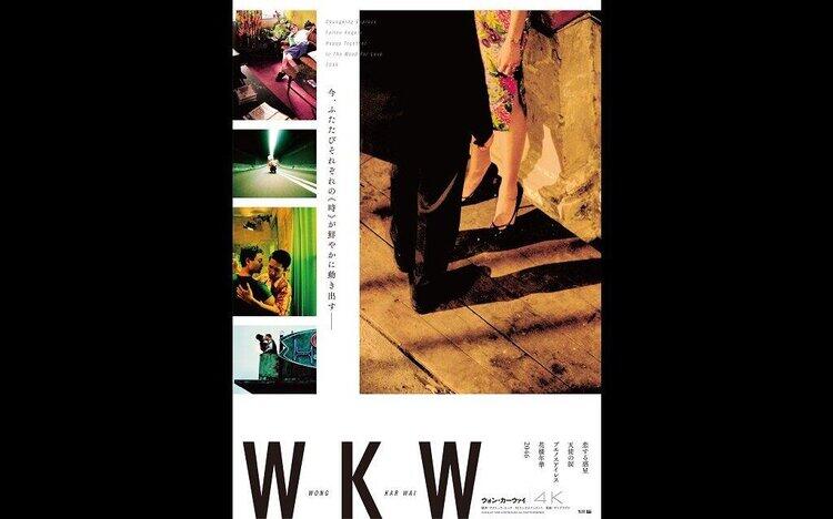 WKW 4K　ウォン・カーウァイ 4K10/1(土)公開