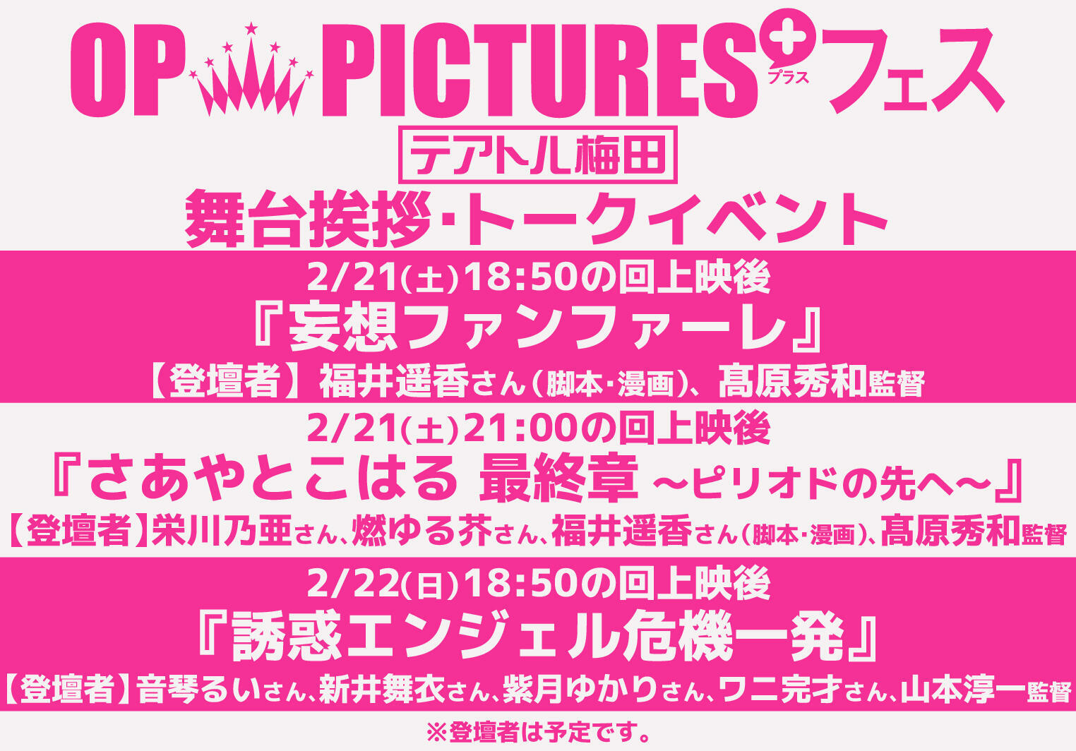 テアトル梅田様 登壇者一覧(2026.1.9).jpg