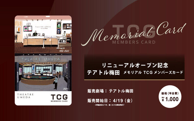 「テアトル梅田」メモリアルTCGメンバーズカード 4/19（金）より販売！