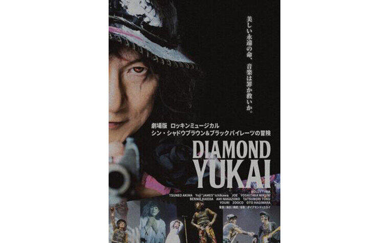 11/19(水)「劇場版 ロッキンミュージカル シン・シャドウブラウン＆ブラックパイレーツの冒険」公開記念舞台挨拶 実施決定！