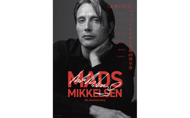 ※配布終了【先着プレゼント 第2弾】 11/28(金)より『マッツ・ミケルセン生誕60周年祭』