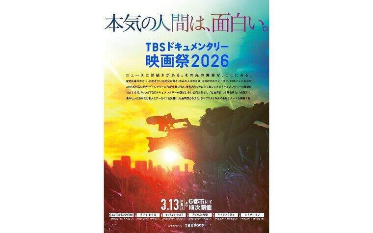 『TBSドキュメンタリー映画祭 2026』舞台挨拶開催決定！