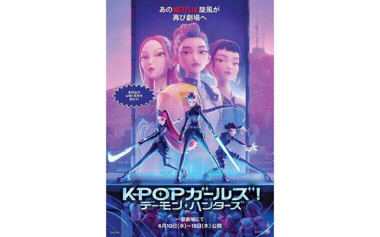 【先着プレゼント】6/10(水)より『KPOPガールズ! デーモン・ハンターズ』