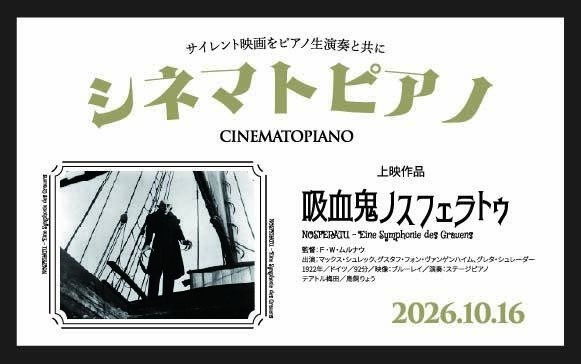ピアノ生演奏付きサイレント映画上映会【シネマトピアノ】『吸血鬼ノスフェラトゥ』