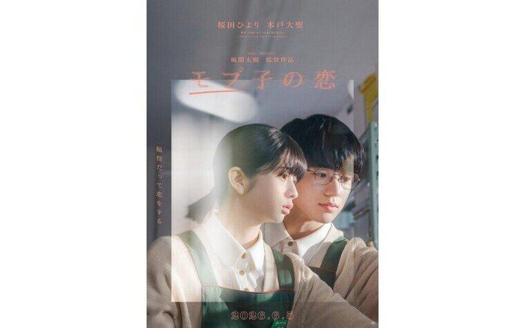『モブ子の恋』バリアフリー上映のご案内