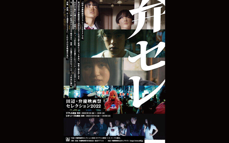 【※上映スケジュール決定！】『田辺・弁慶映画祭セレクション2022』開催決定のご案内
