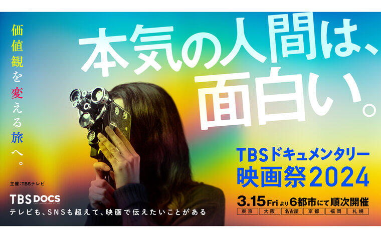 『TBSドキュメンタリー映画祭 2024』公開記念舞台挨拶決定！※追記あり