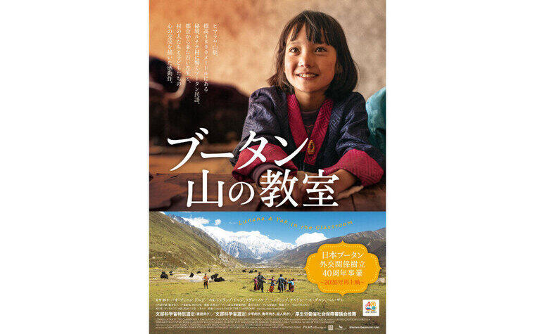 【初日先着プレゼント】『ブータン　山の教室【リバイバル上映】』