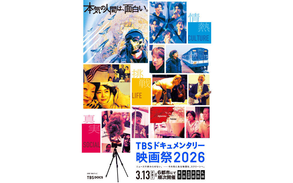 『TBSドキュメンタリー映画祭 2026』イベント実施のお知らせ