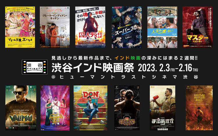 渋谷インド映画祭絶賛開催中！
