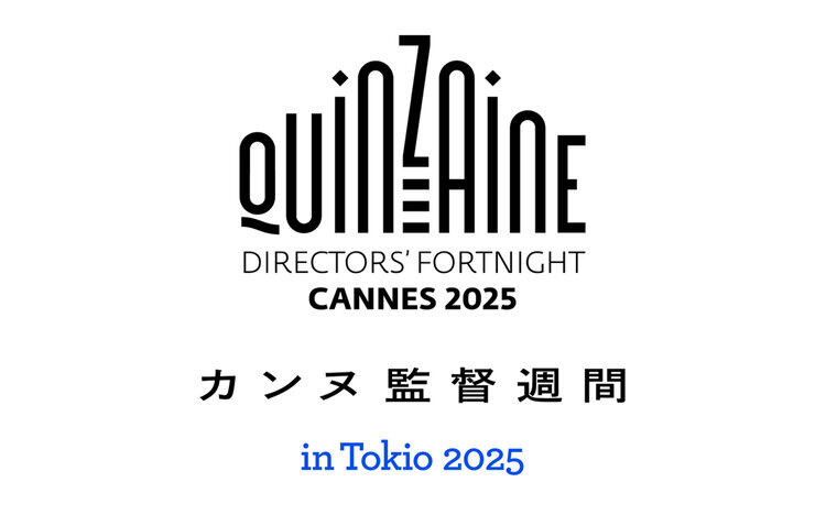 カンヌ 監督週間 in Tokio 202512月12日（金）～開催！