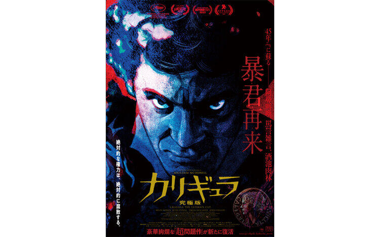 カリギュラ 究極版1月23日（金）～公開！