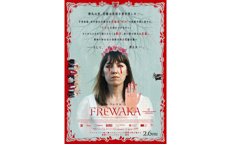FRÉWAKA／フレワカ2月6日（金）～公開！