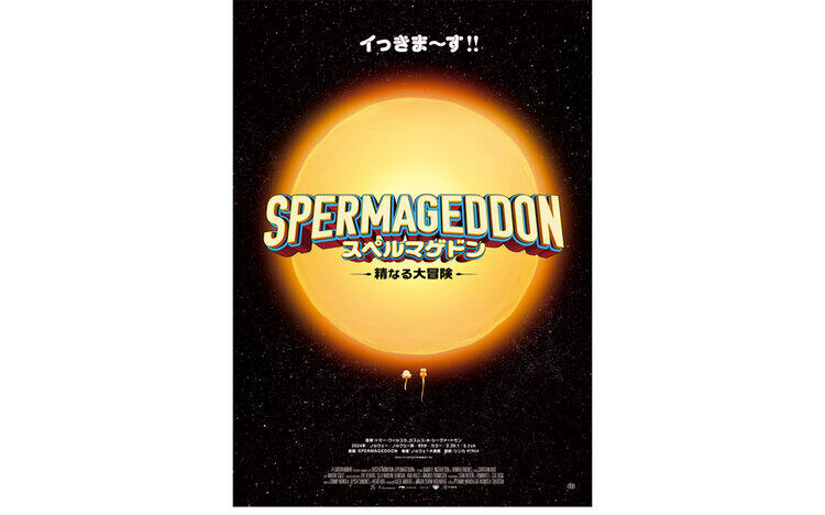 スペルマゲドン 精なる大冒険2月13日（金）～公開！