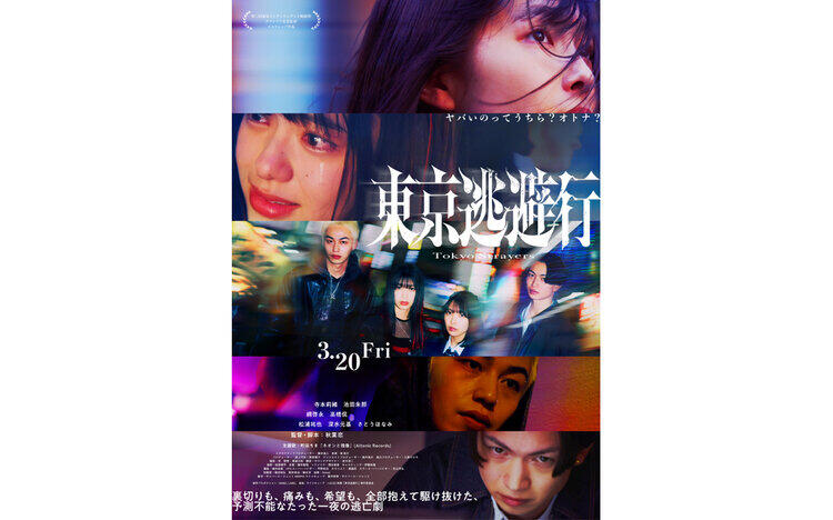 東京逃避行3月20日（金）～公開！