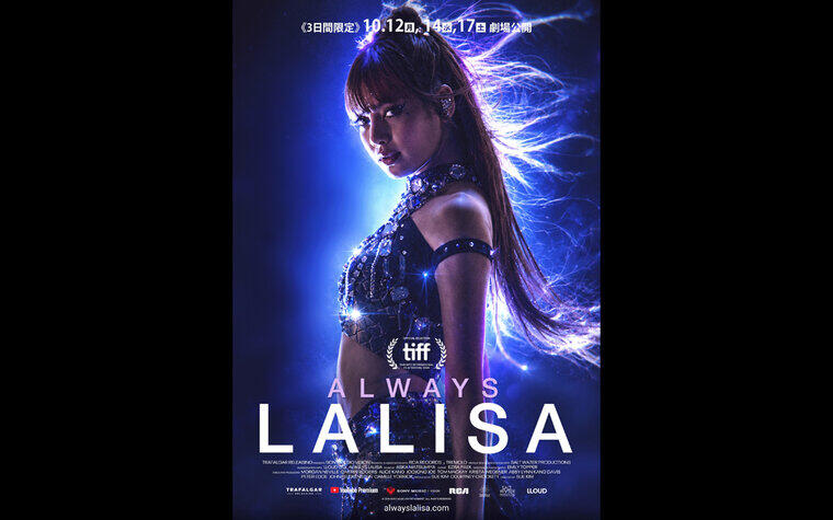 10/12(月)10/14(水)10/17(土)3日間限定『ALWAYS LALISA』上映決定！