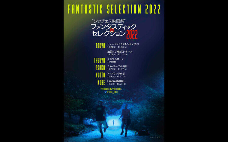 「シッチェス映画祭」ファンタスティック・セレクション2022 開催決定！