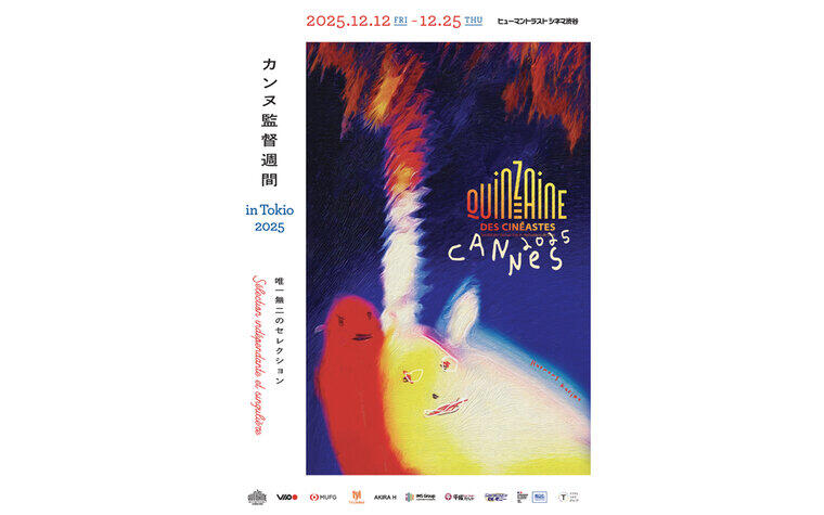 12月12日（金）〜25日（木）カンヌ 監督週間 in Tokio 2025開催決定！