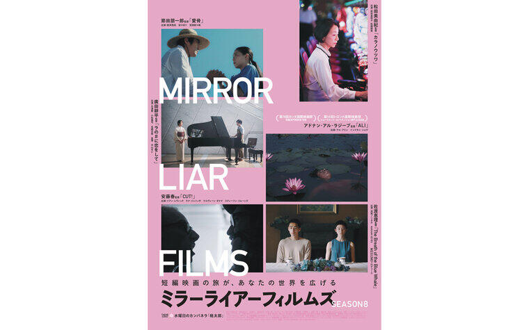 1/15（木）『MIRRORLIAR FILMS Season8』公開記念舞台挨拶 開催決定！