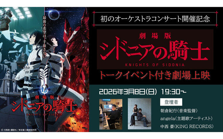 『劇場版 シドニアの騎士』 3/8(日)トークイベント付き劇場上映 実施決定！