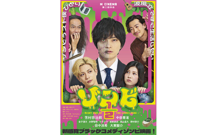 4/18（土）『ゾンビ1/2 〜Right Side of the Living Dead〜』舞台挨拶 実施のお知らせ