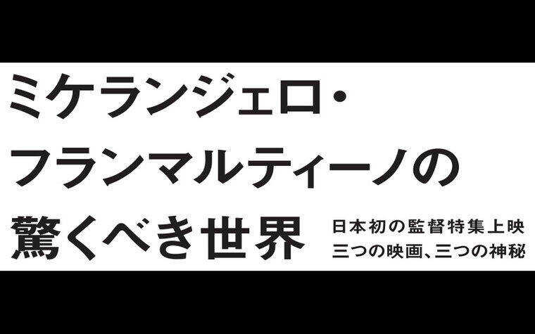  6/19（金）『ミケランジェロ・フランマルティーノの驚くべき世界』初日 オンライントーク実施のお知らせ