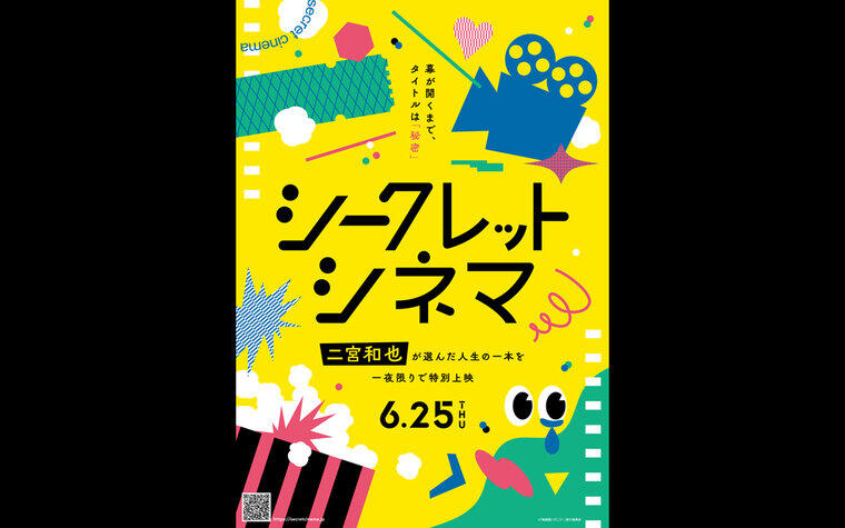6/25(木) 「二宮和也が選ぶ！シークレットシネマ」全国同時生中継 開催決定のご案内