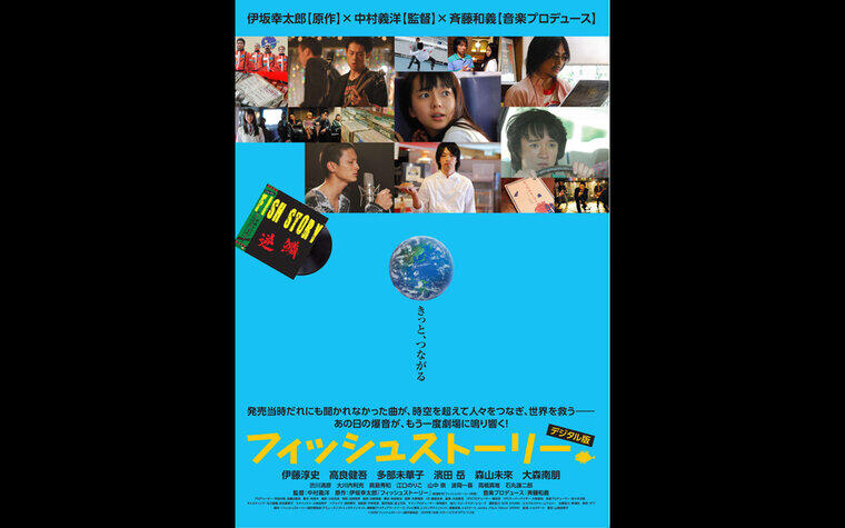 『フィッシュストーリー』デジタル再上映決定！