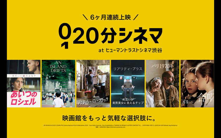 新しい映画体験「20分シネマ」が6か月連続上映決定！