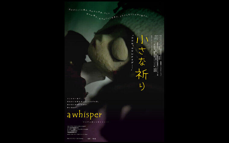6/21（日）『a whisper／小さな祈り』舞台挨拶 実施のお知らせ